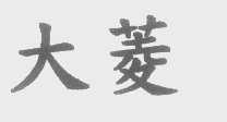 大菱