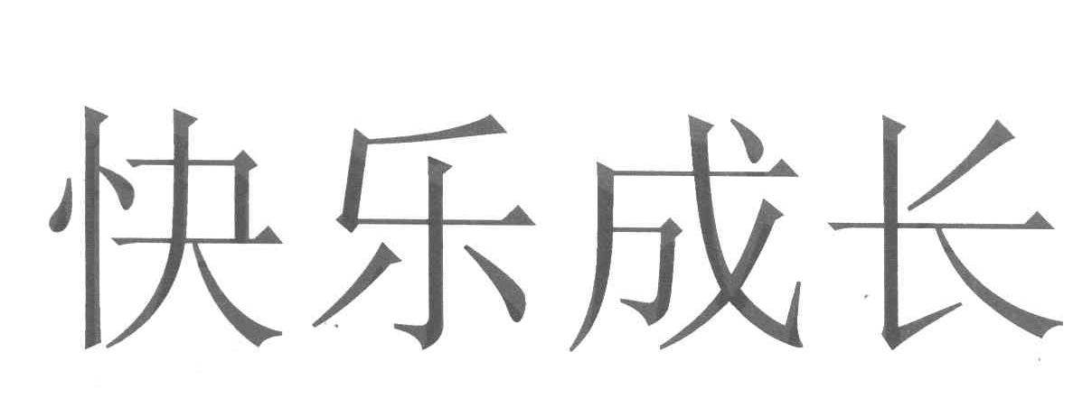 快乐成长