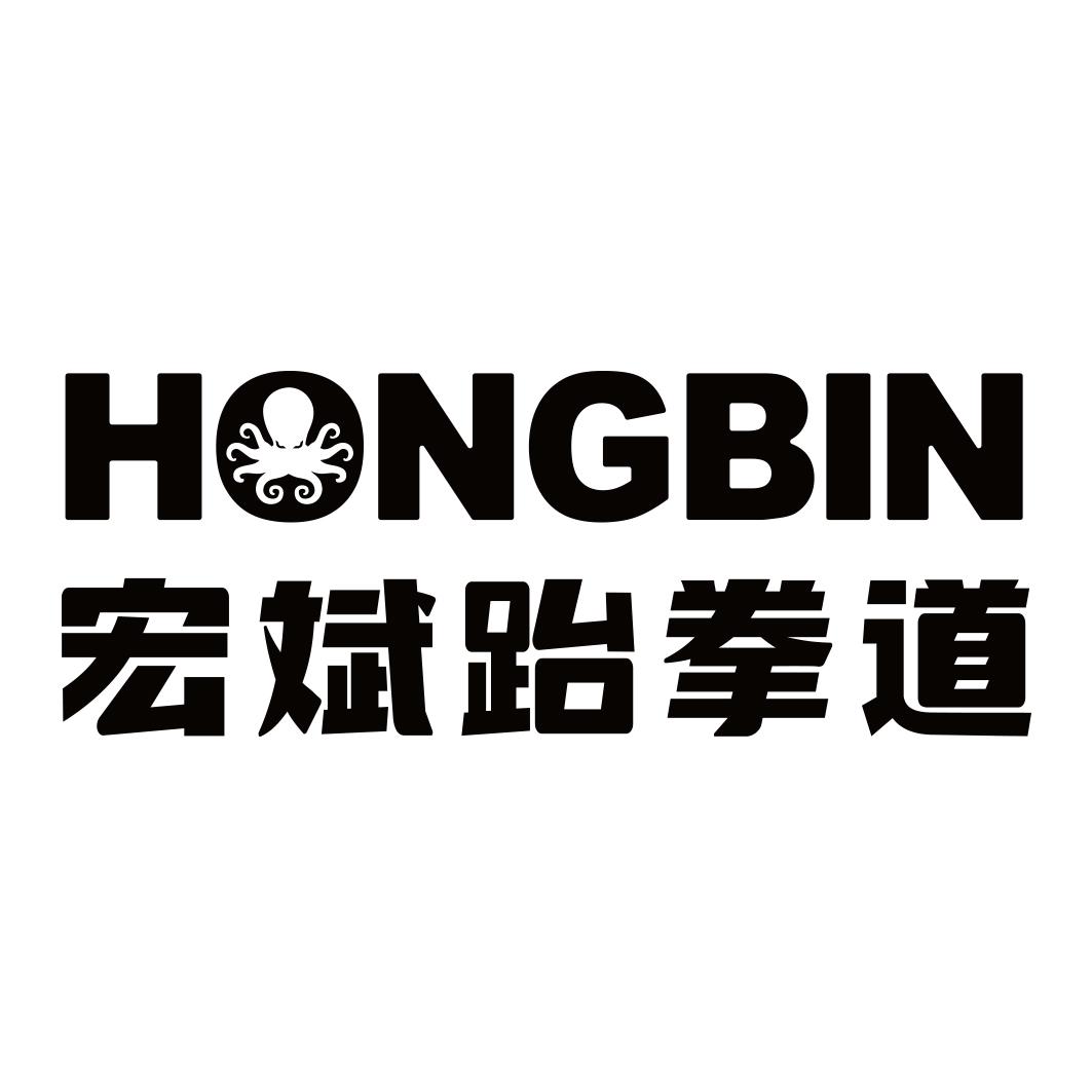 宏斌跆拳道 HONGBIN