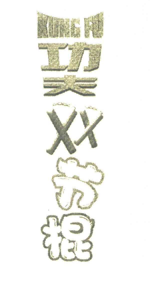 功夫双节棍 KUNG FU