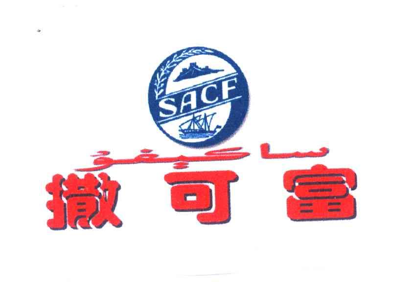 撒可富;SACF