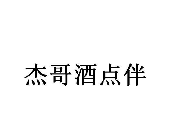 杰哥酒点伴