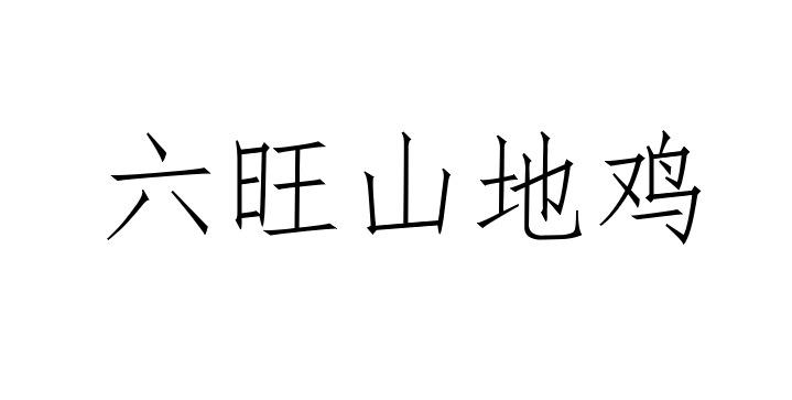 六旺山地鸡