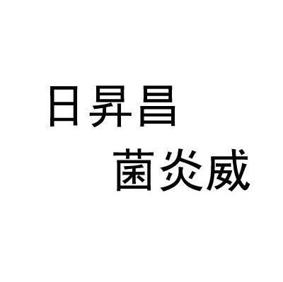 日升昌 菌炎威