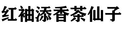 红袖添香茶仙子