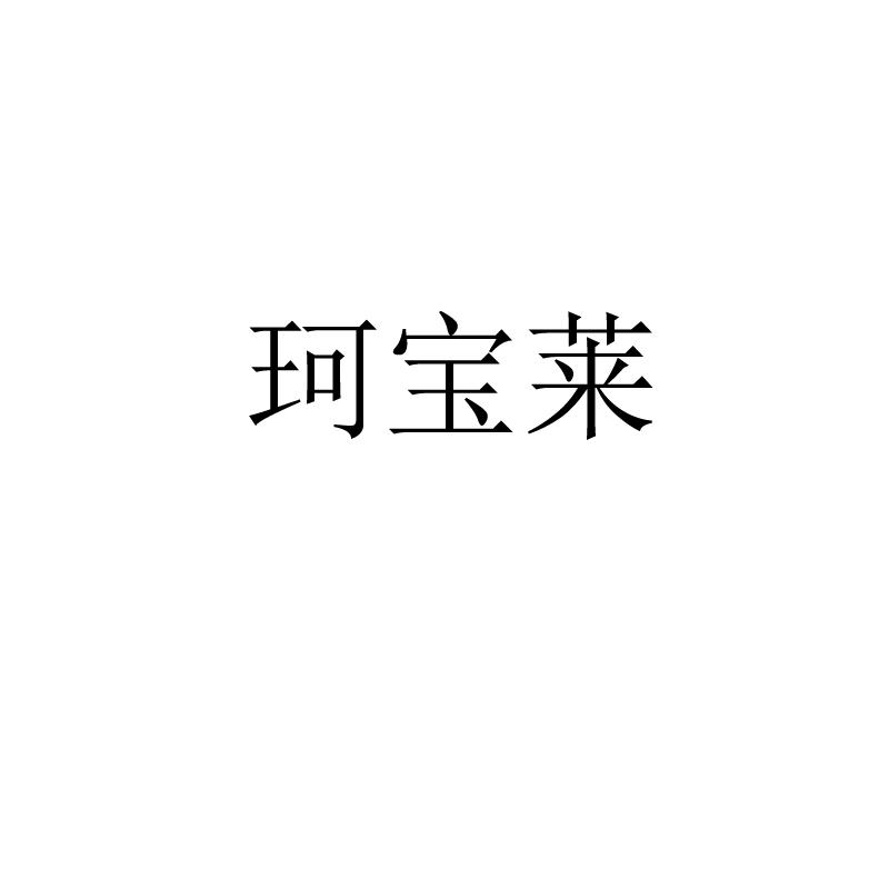 珂宝莱