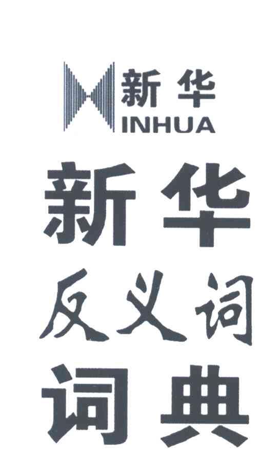 新华反义词词典; 新华INHUA