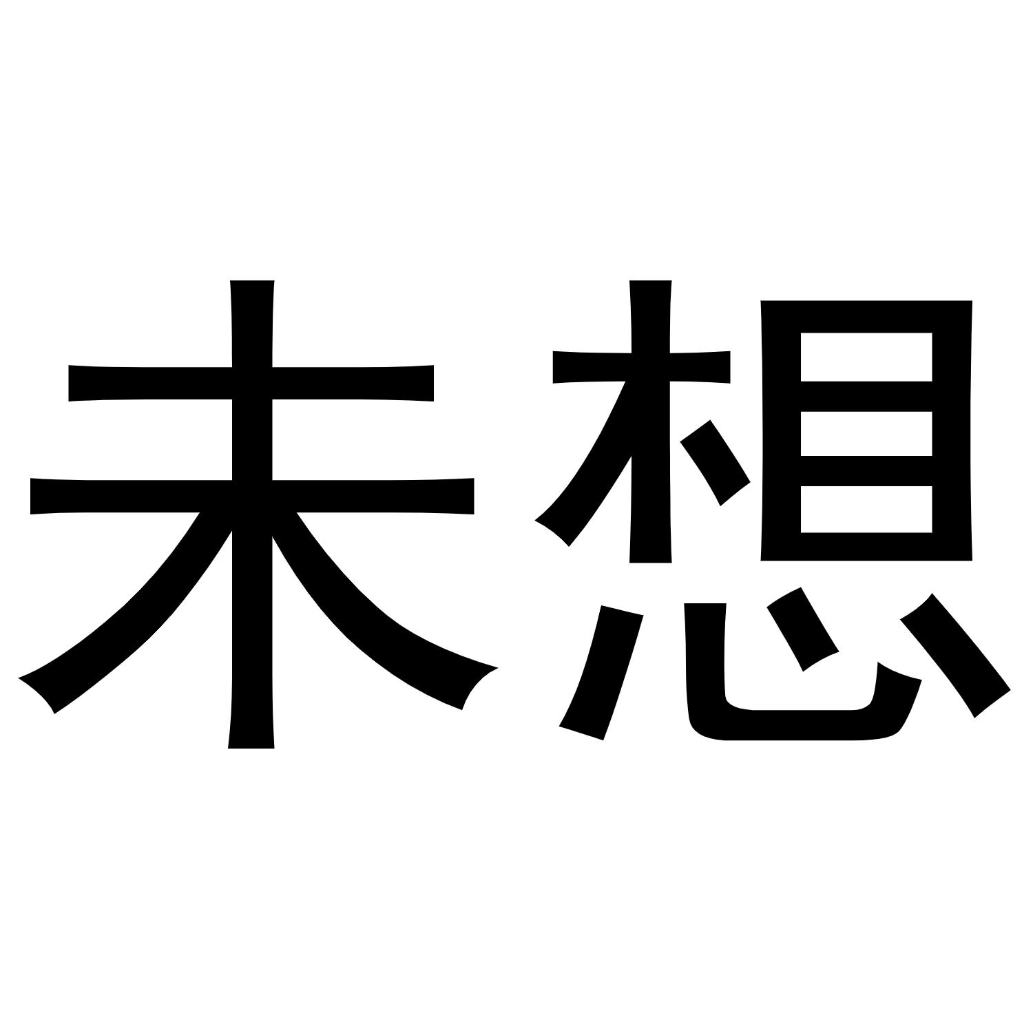 未想