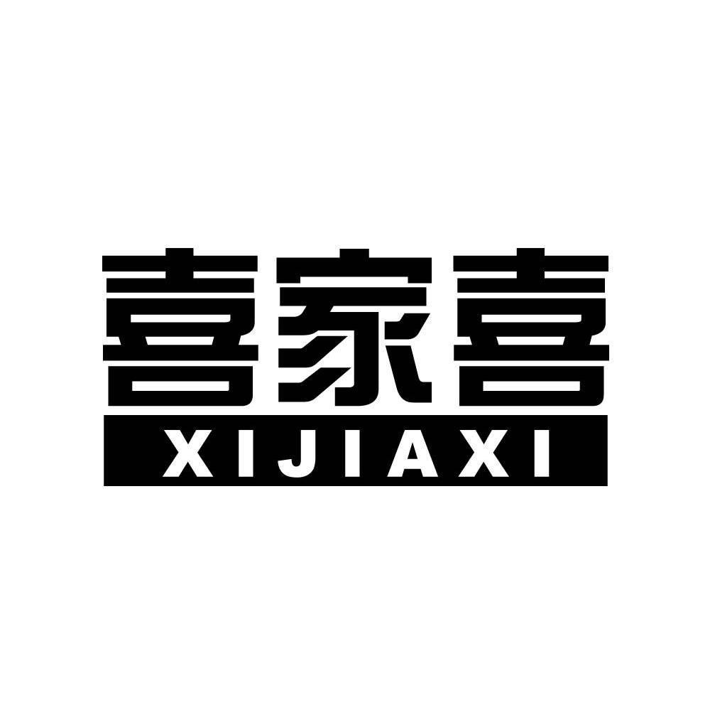 喜家喜