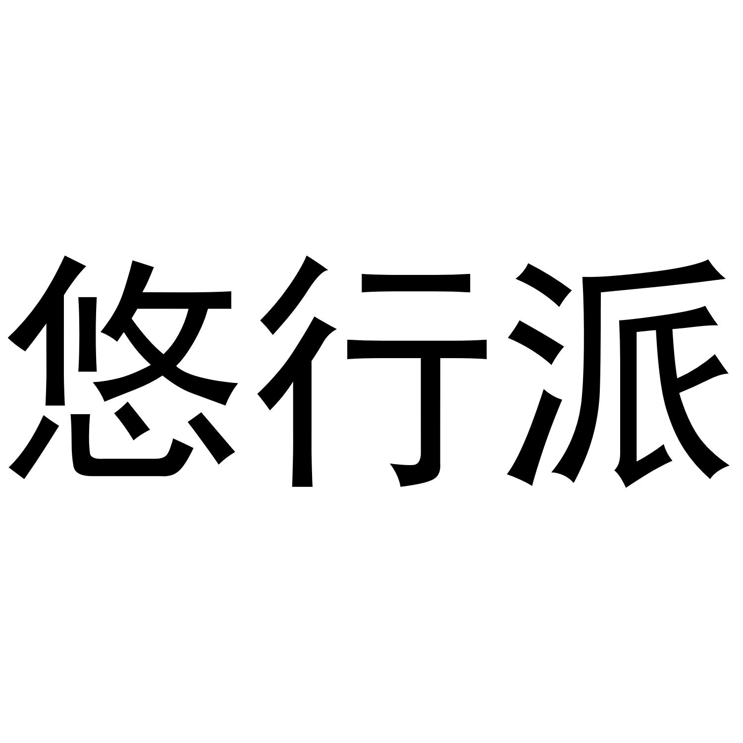 悠行派