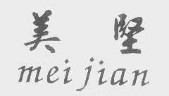 美坚