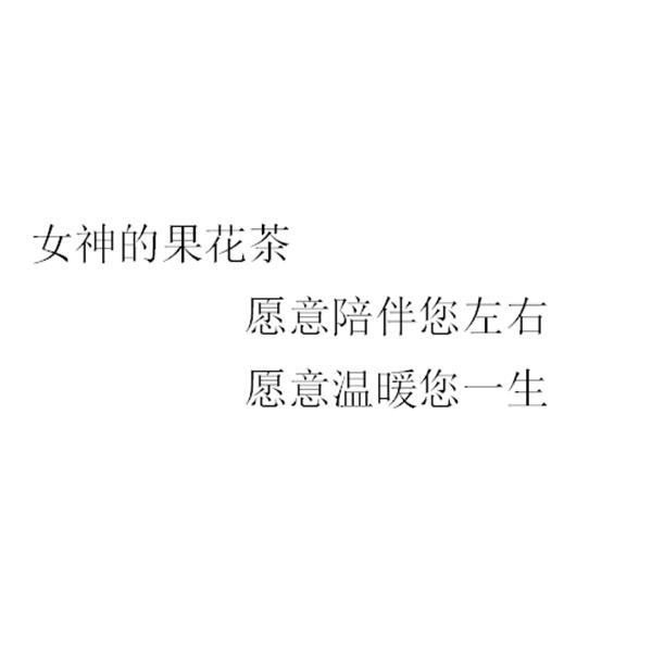 女神德果花茶 愿意陪伴您左右 愿意温暖您一生