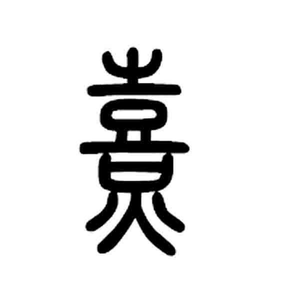 熹