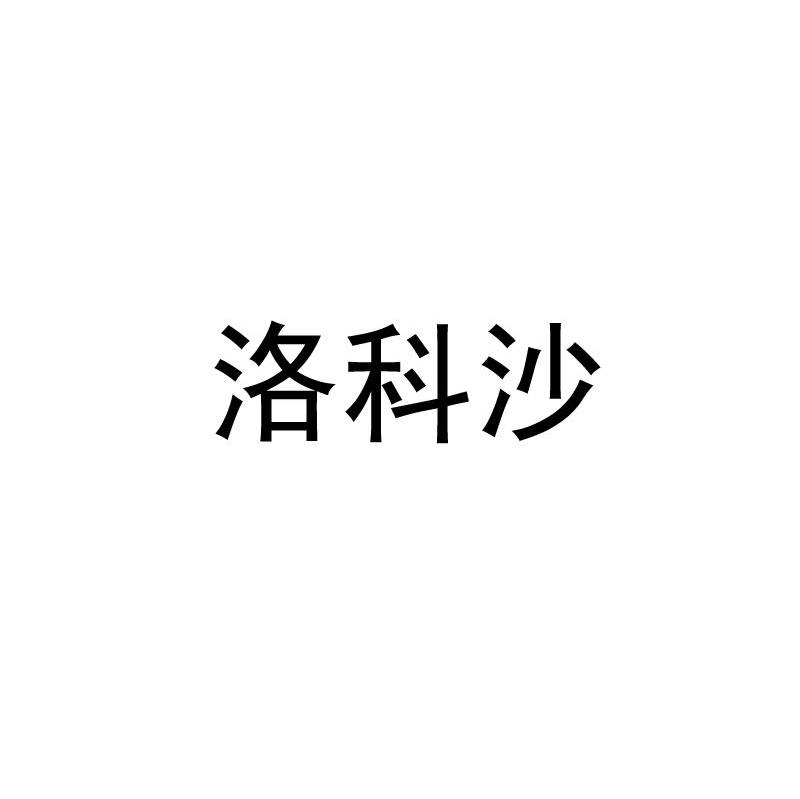 洛科沙
