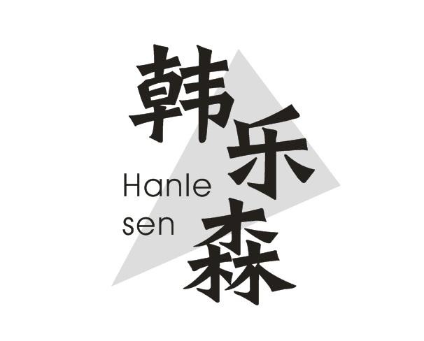 韩乐森