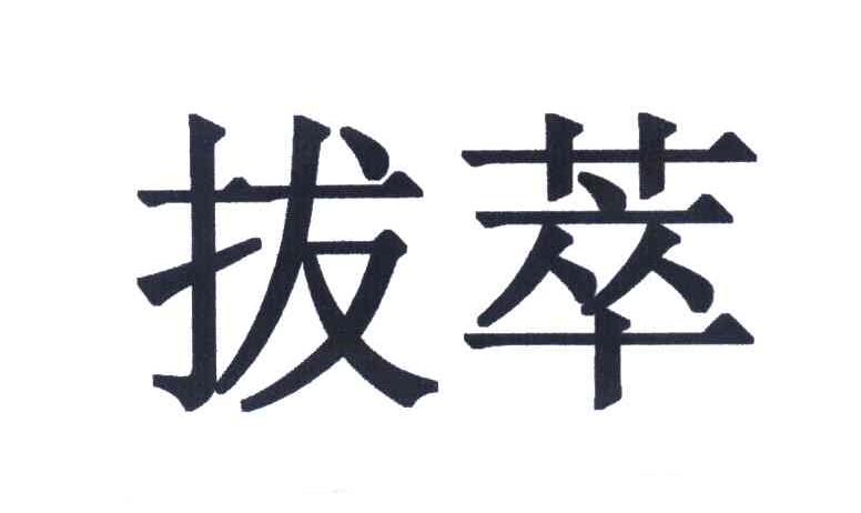 拔萃
