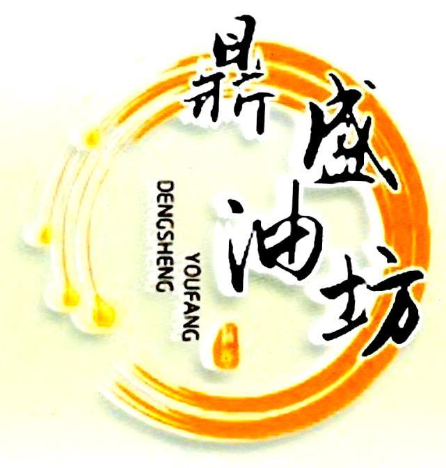 鼎盛油坊