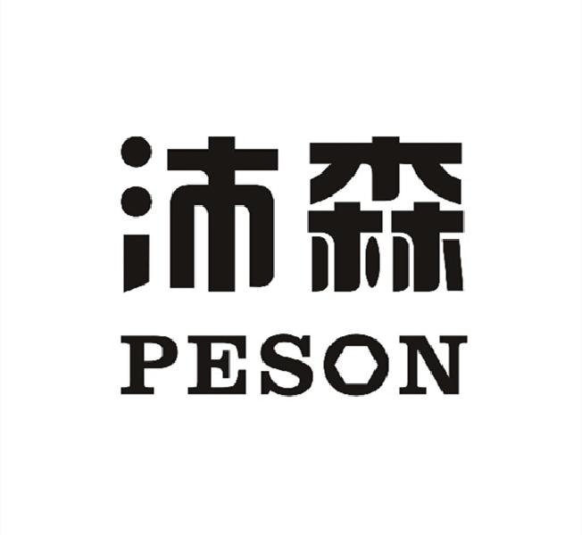 沛森 PESON