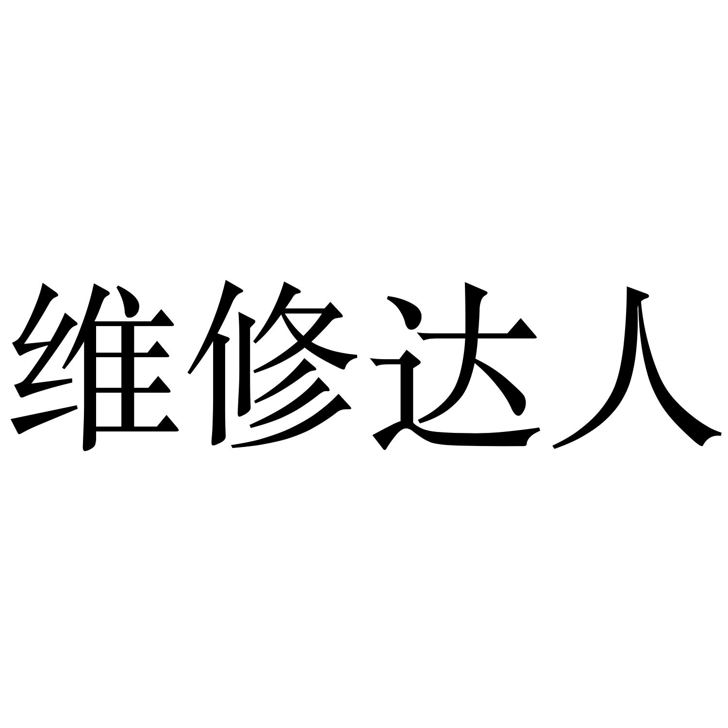 维修达人