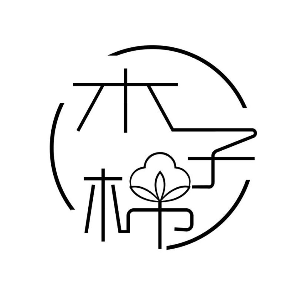 木子棉