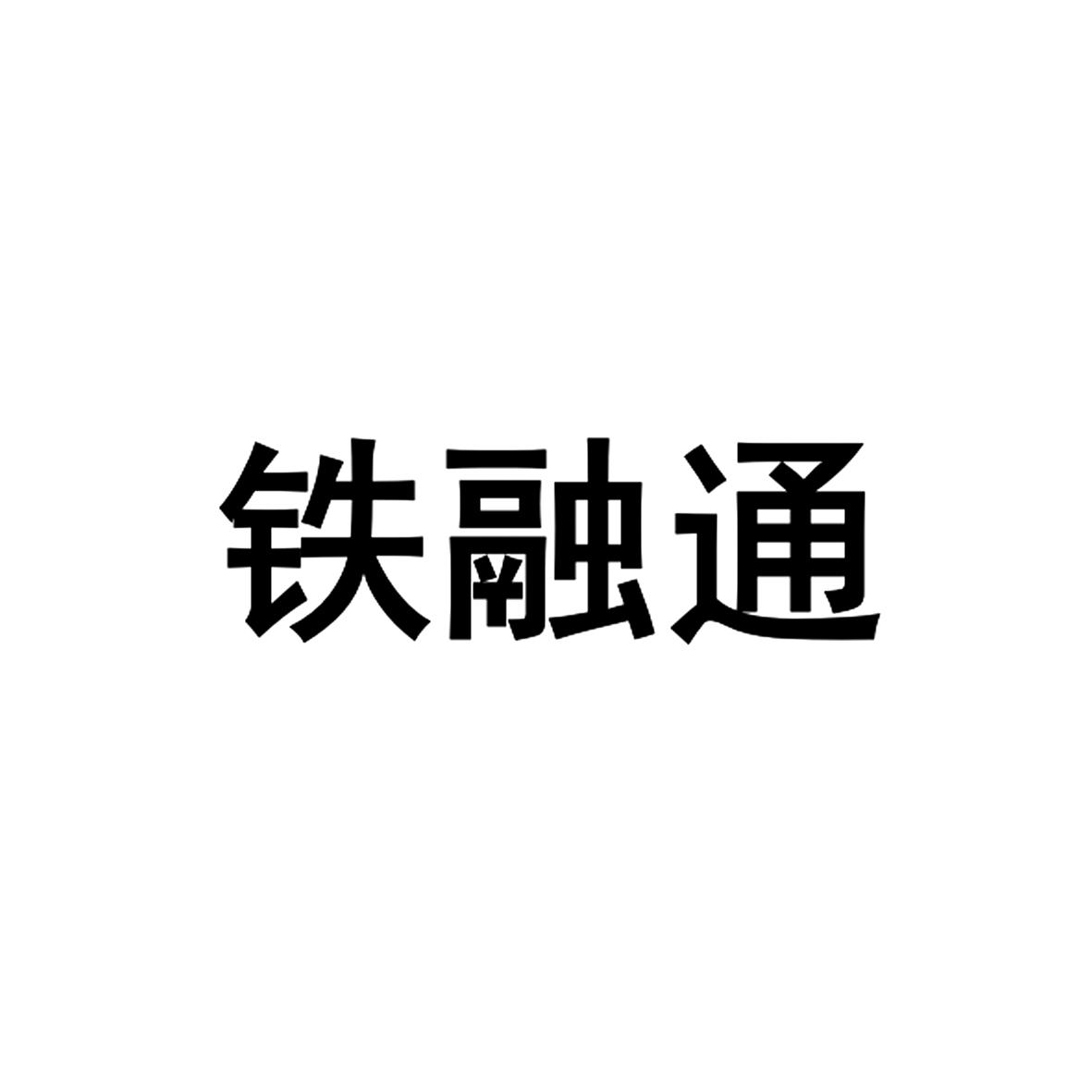 铁融通