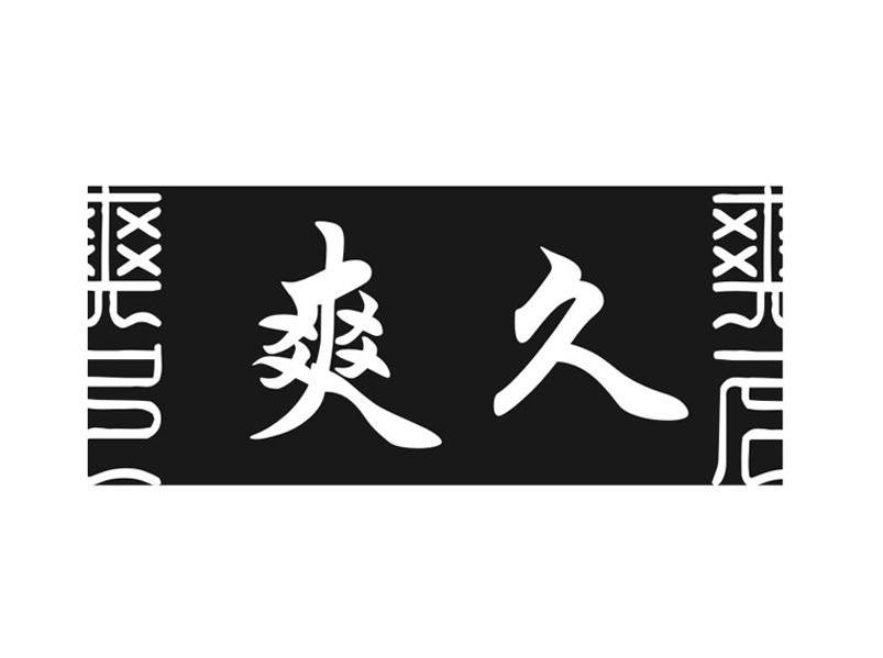 爽久