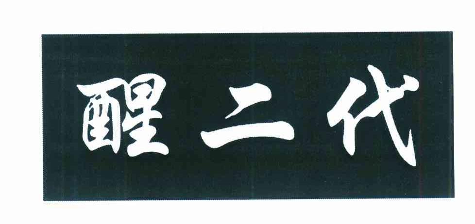 醒二代