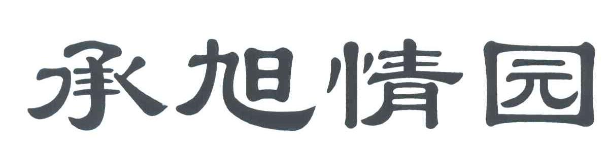 承旭情园