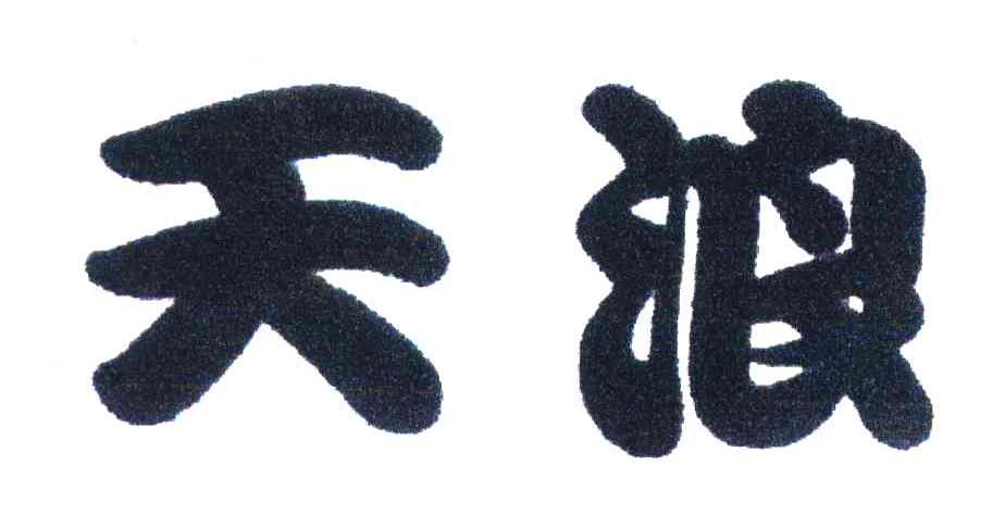 天浪