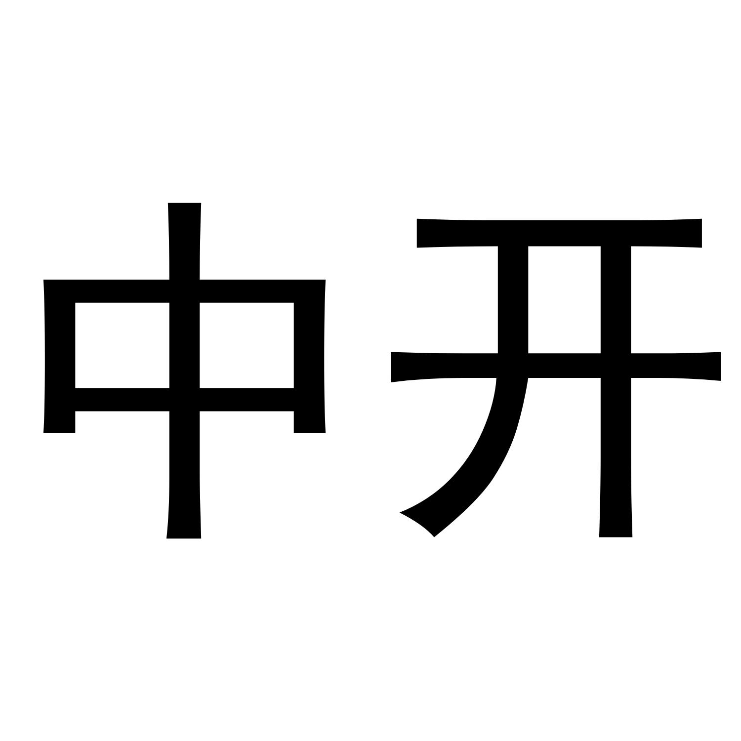 中开