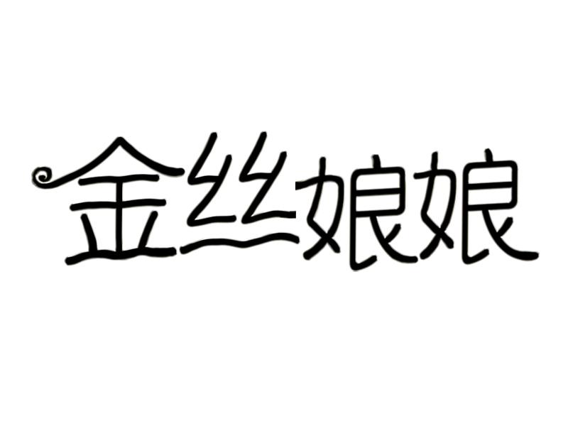 金丝娘娘