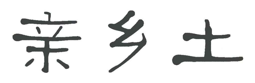 亲乡土