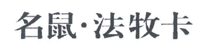 名鼠法牧卡