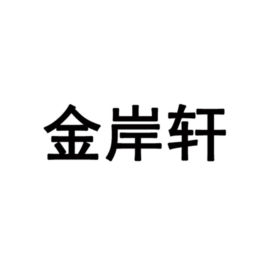 金岸轩