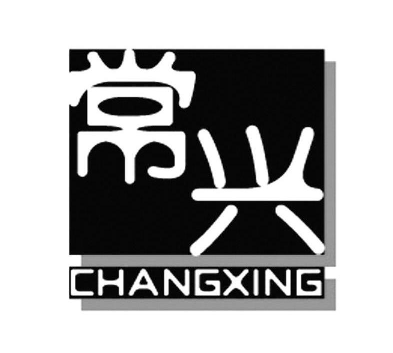 常兴