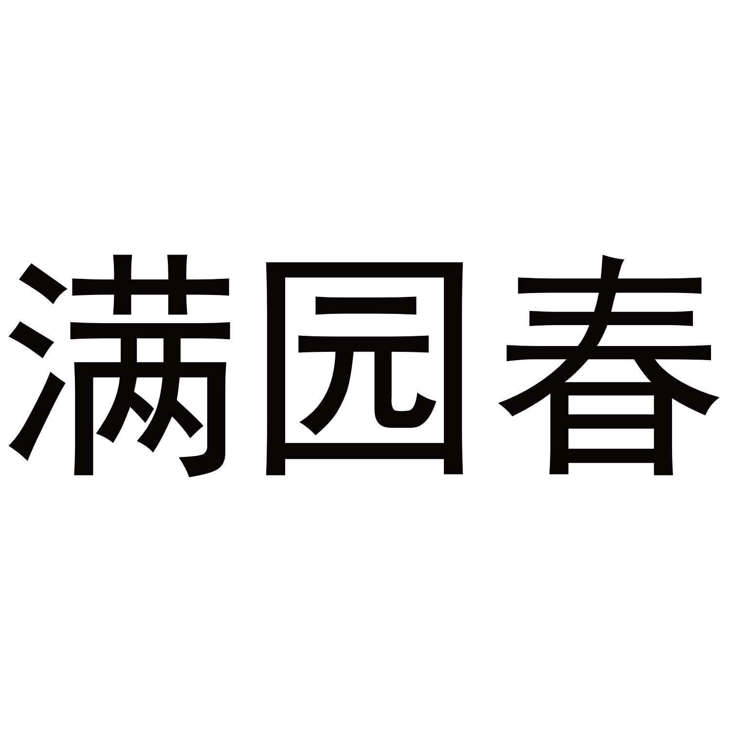 满园春