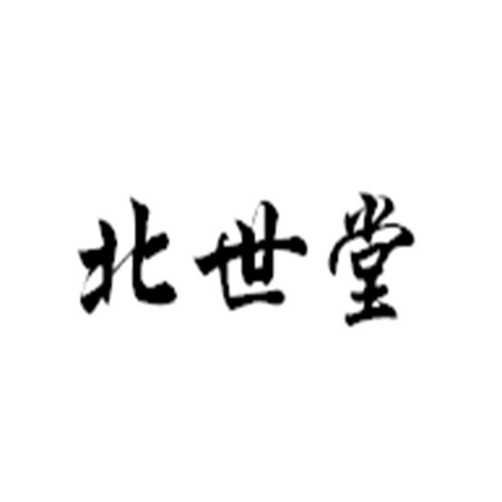 北世堂