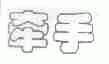 牵手