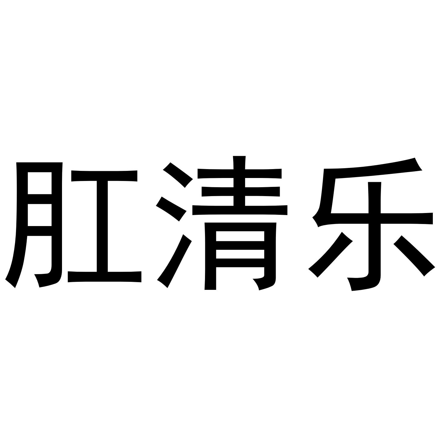 肛清乐