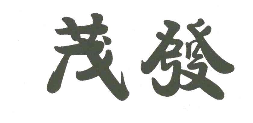 茂发