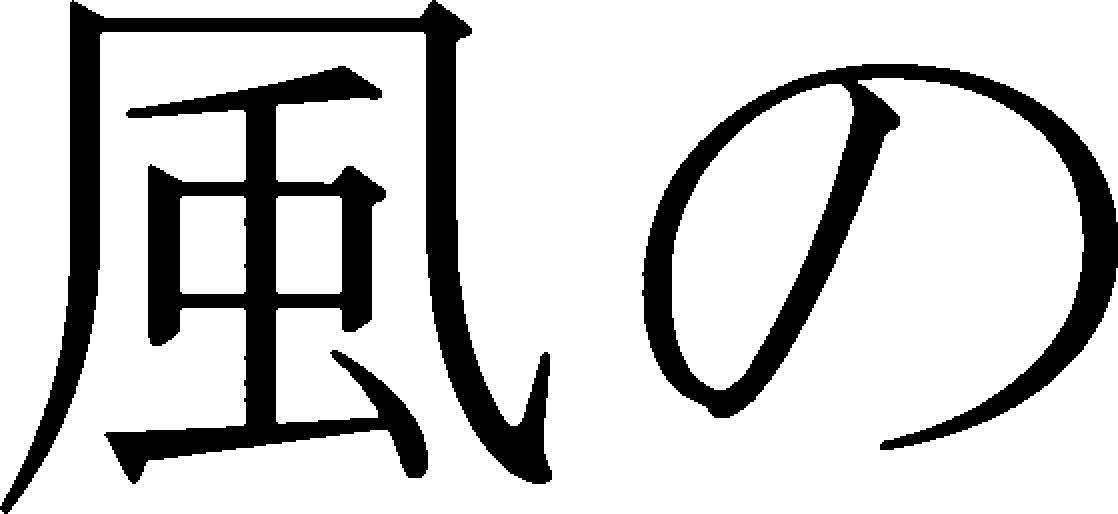 风