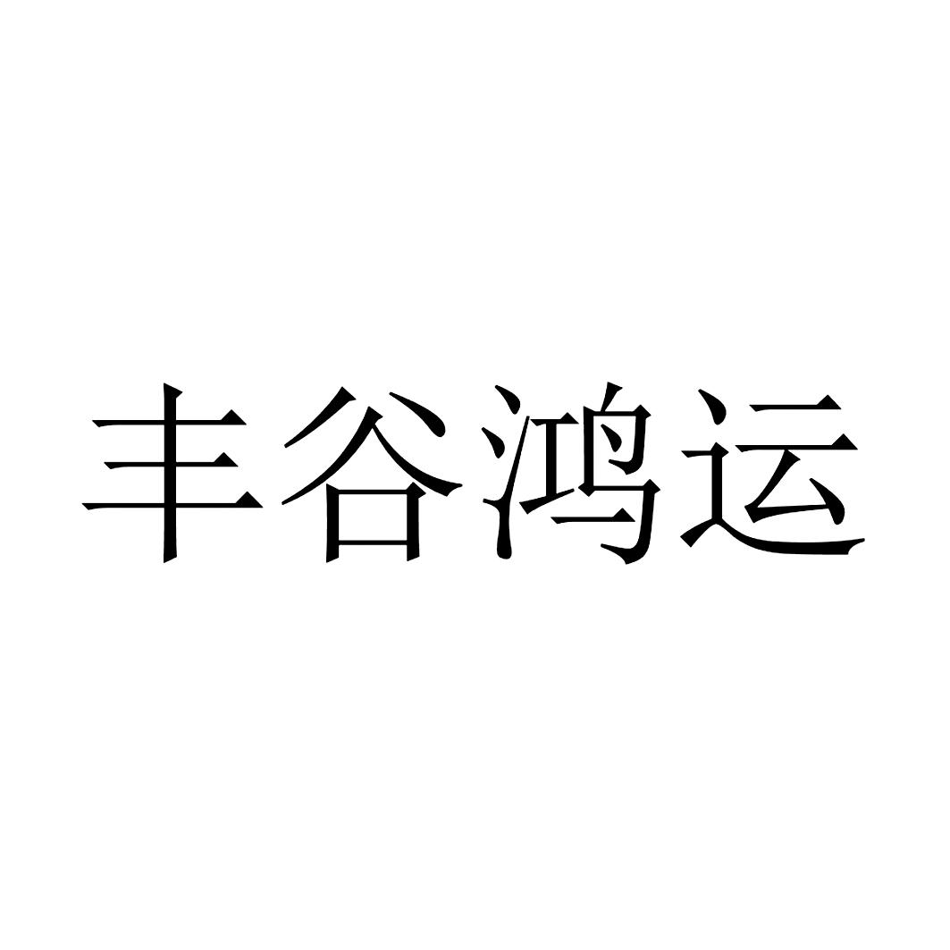 丰谷鸿运