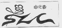 申之春