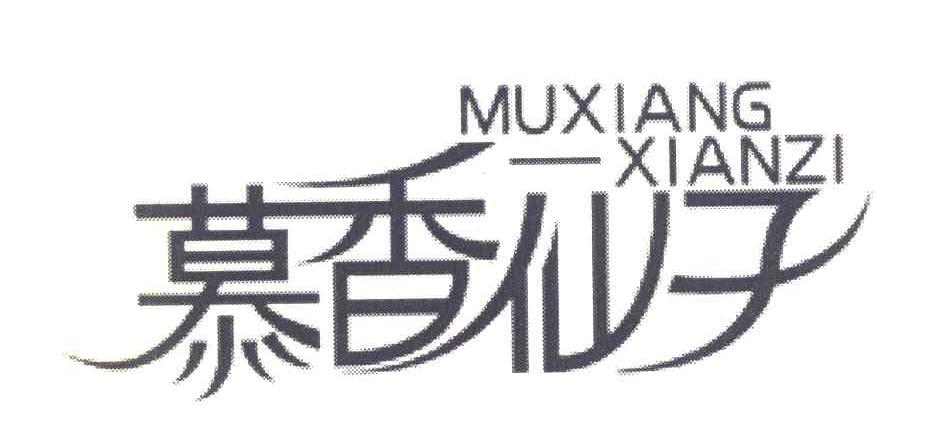 慕香仙子