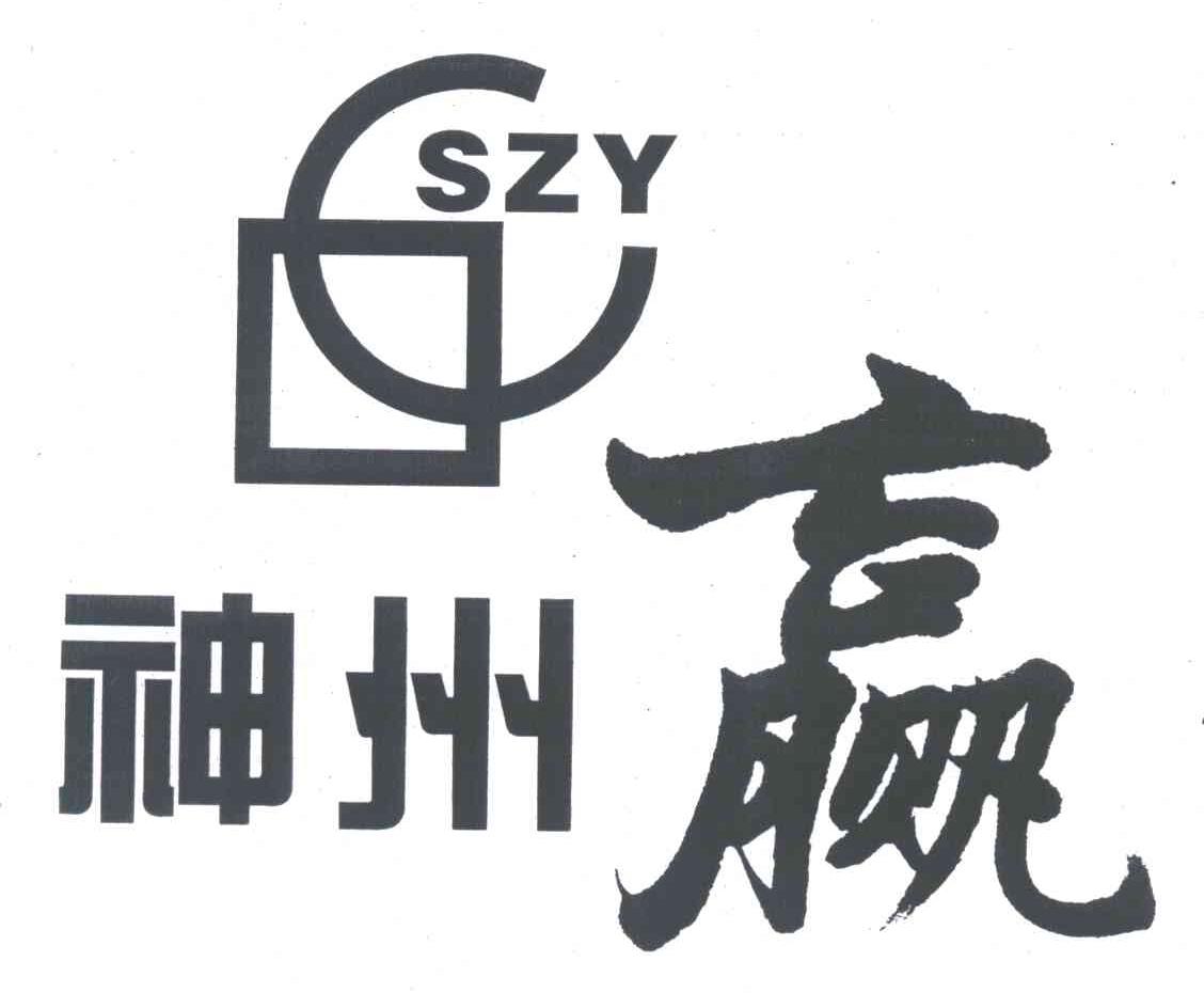 神州赢;SZY