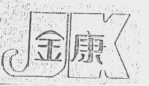 金康