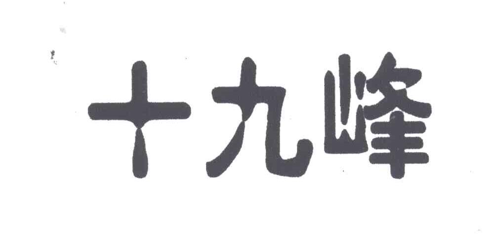 十九峰