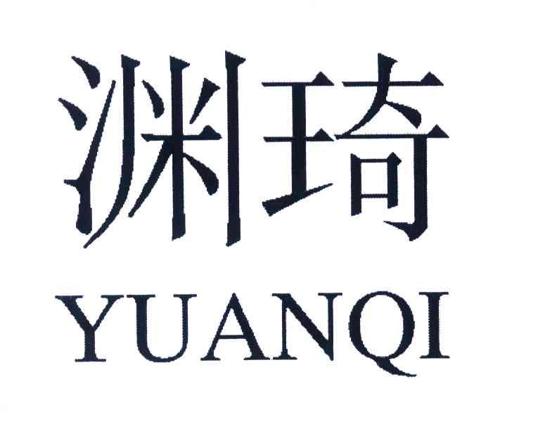 渊琦