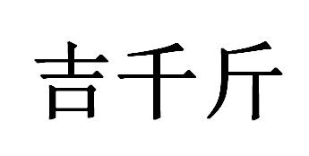 吉千斤