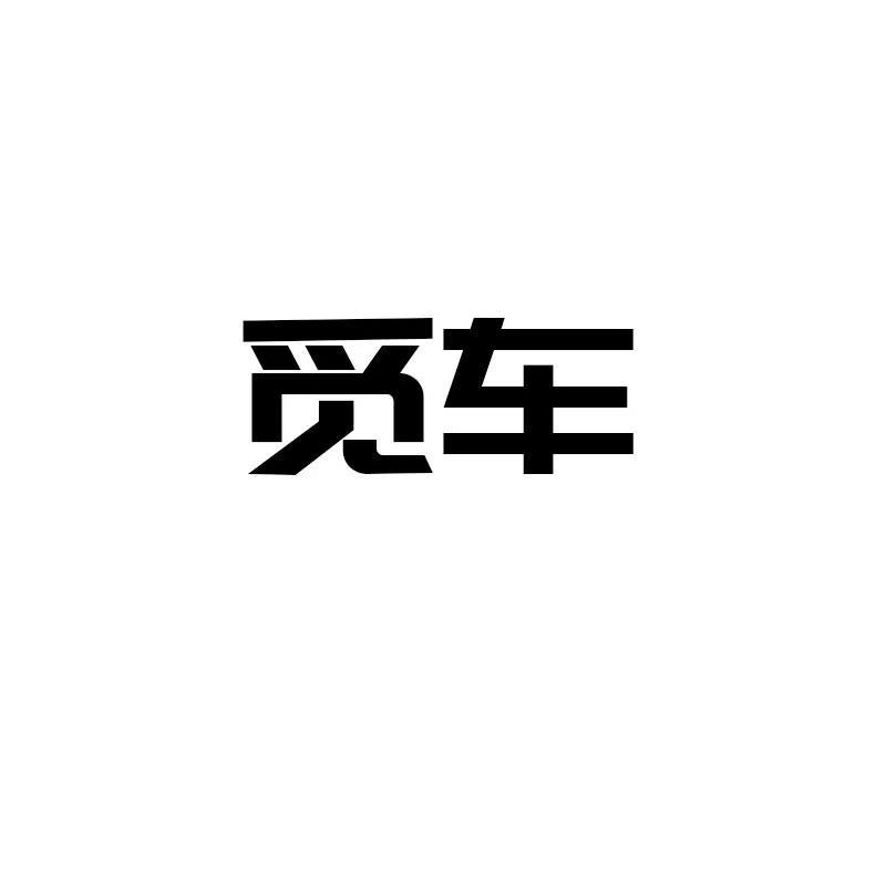 觅车